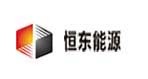 恒東能源