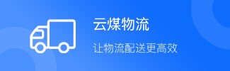 運(yùn)煤物流