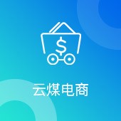 運(yùn)煤電商