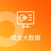 煤炭大數(shù)據(jù)