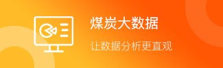 煤炭大數(shù)據(jù)