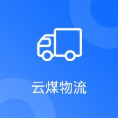 運(yùn)煤物流
