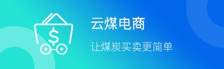 運(yùn)煤電商